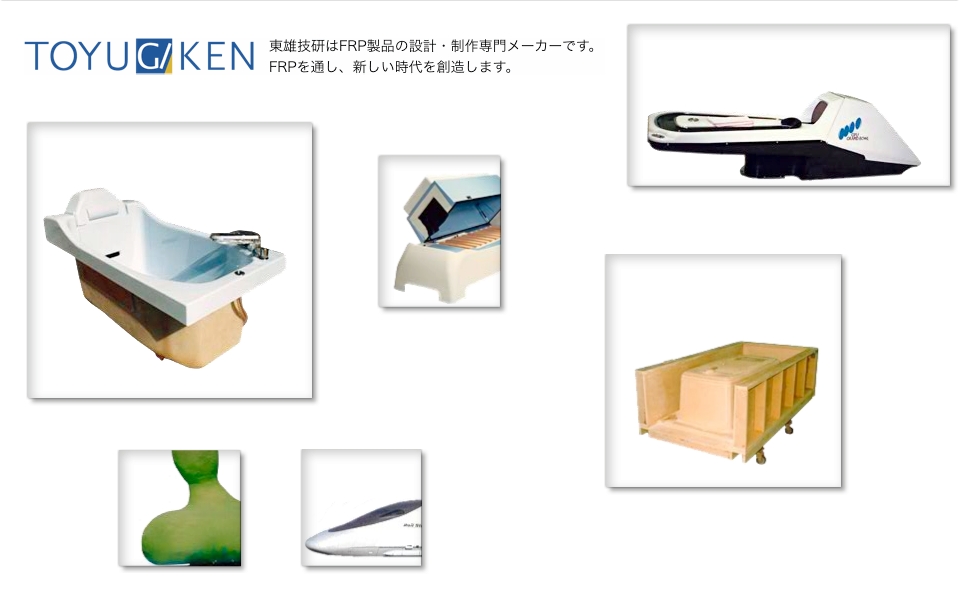 東雄技研はFRP製品の設計・制作専門メーカーです。FRPを通し、新しい時代を創造します。